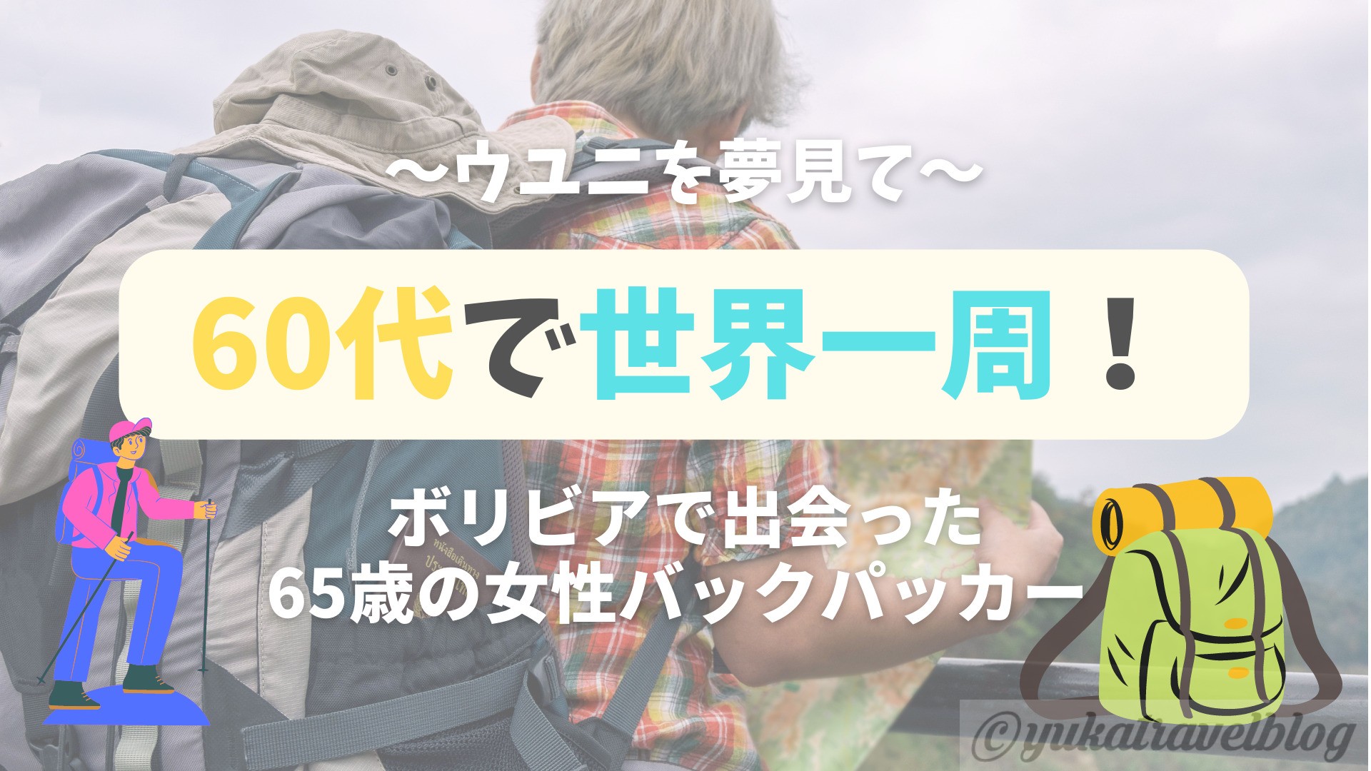 60代で世界一周 何をするにも遅すぎる事はない 南米で会った65歳の女性バックパッカーから学ぶこと ノマディエイト